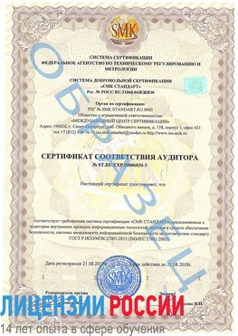 Образец сертификата соответствия аудитора №ST.RU.EXP.00006030-3 Чернушка Сертификат ISO 27001